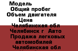  › Модель ­ Daewoo Nexia › Общий пробег ­ 10 › Объем двигателя ­ 2 › Цена ­ 105 000 - Челябинская обл., Челябинск г. Авто » Продажа легковых автомобилей   . Челябинская обл.,Челябинск г.